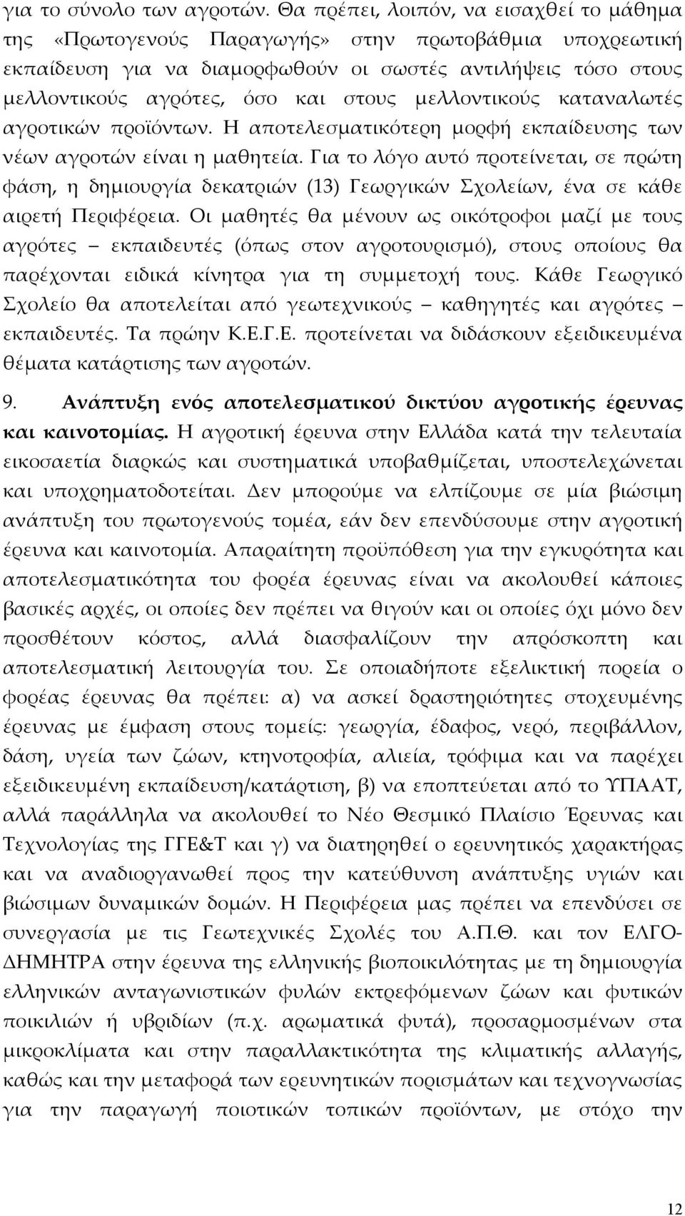 μελλοντικούς καταναλωτές αγροτικών προϊόντων. Η αποτελεσματικότερη μορφή εκπαίδευσης των νέων αγροτών είναι η μαθητεία.