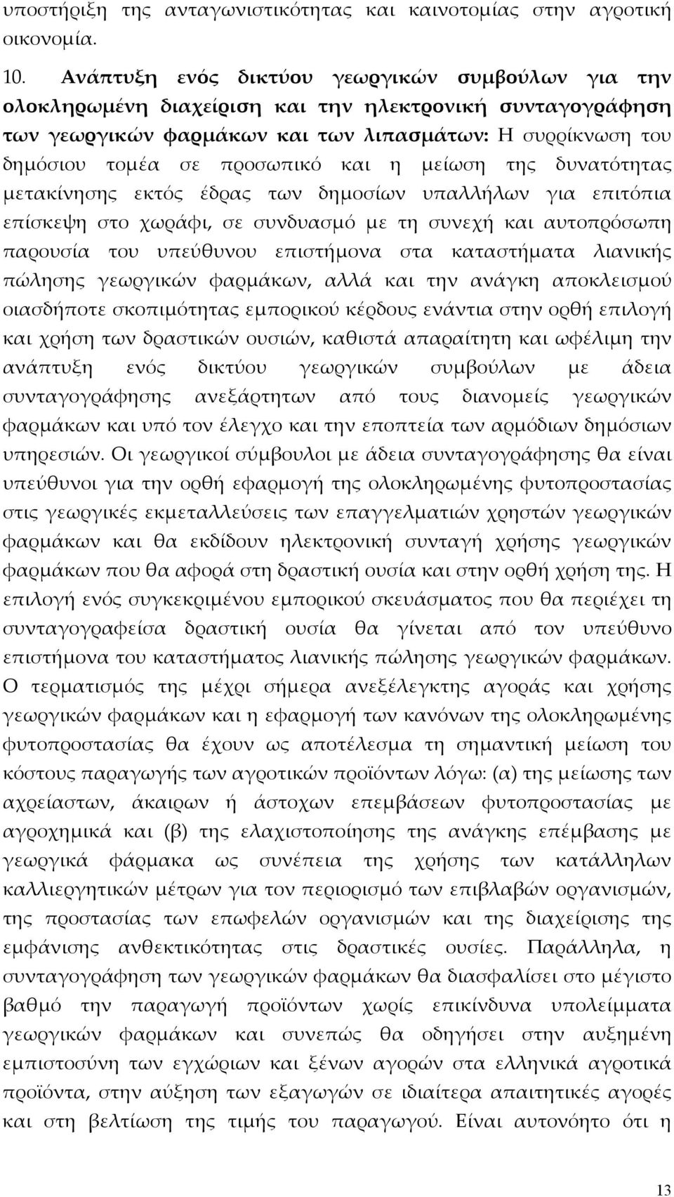 και η μείωση της δυνατότητας μετακίνησης εκτός έδρας των δημοσίων υπαλλήλων για επιτόπια επίσκεψη στο χωράφι, σε συνδυασμό με τη συνεχή και αυτοπρόσωπη παρουσία του υπεύθυνου επιστήμονα στα