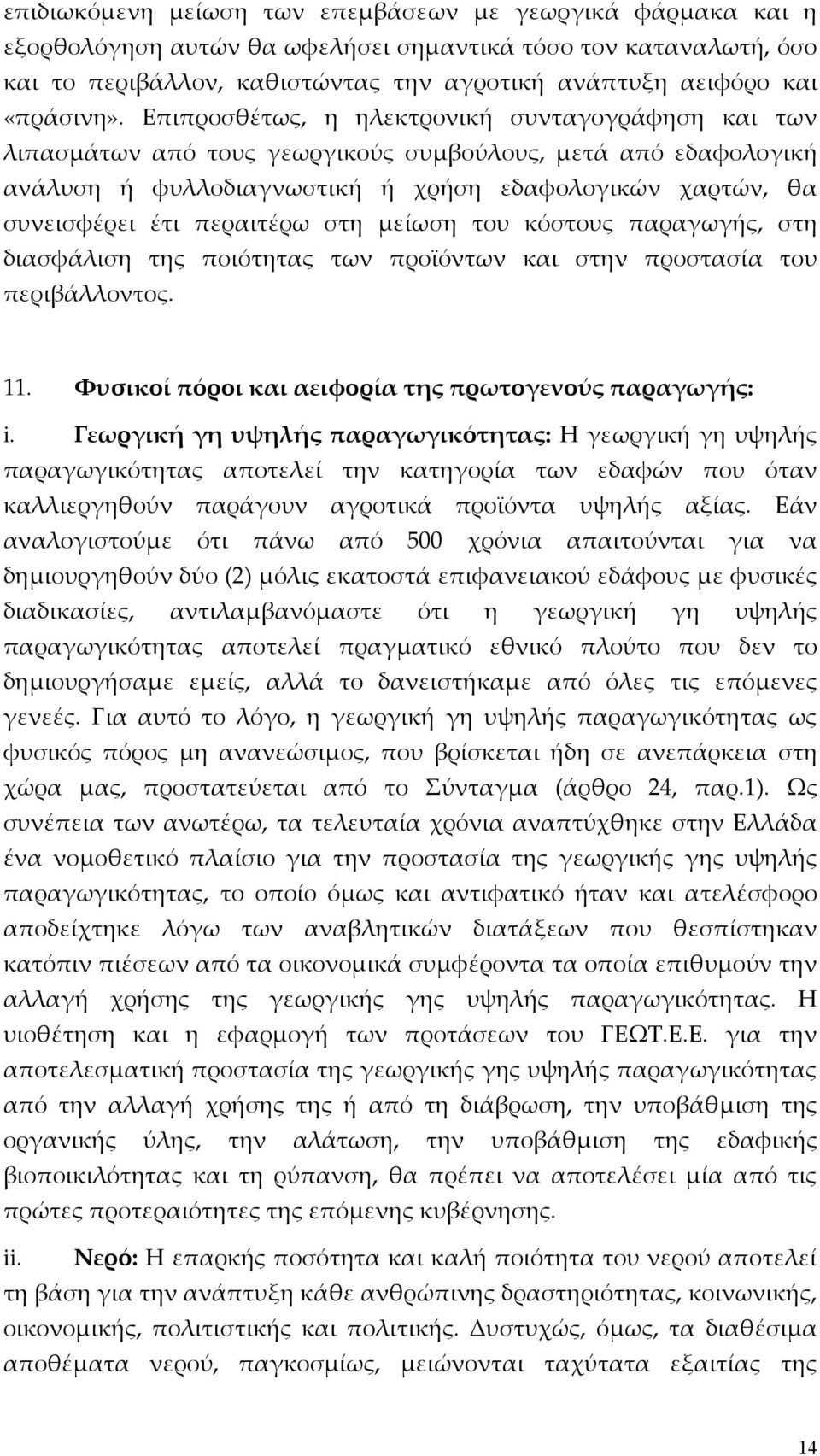 Επιπροσθέτως, η ηλεκτρονική συνταγογράφηση και των λιπασμάτων από τους γεωργικούς συμβούλους, μετά από εδαφολογική ανάλυση ή φυλλοδιαγνωστική ή χρήση εδαφολογικών χαρτών, θα συνεισφέρει έτι περαιτέρω