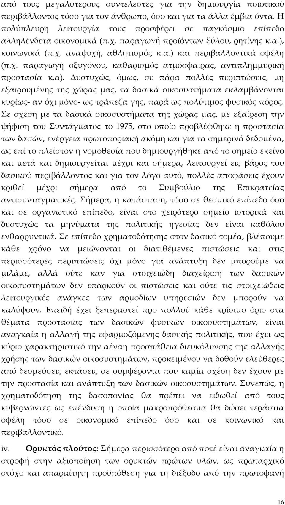 χ. παραγωγή οξυγόνου, καθαρισμός ατμόσφαιρας, αντιπλημμυρική προστασία κ.α).