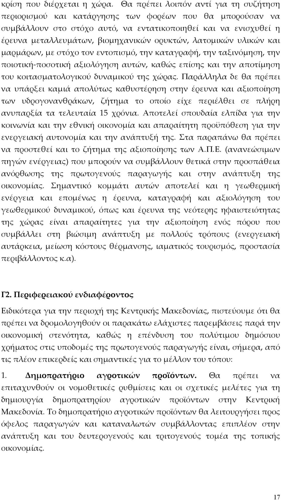 ορυκτών, λατομικών υλικών και μαρμάρων, με στόχο τον εντοπισμό, την καταγραφή, την ταξινόμηση, την ποιοτική-ποσοτική αξιολόγηση αυτών, καθώς επίσης και την αποτίμηση του κοιτασματολογικού δυναμικού