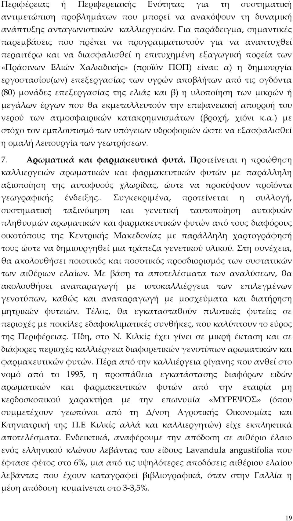 είναι: α) η δημιουργία εργοστασίου(ων) επεξεργασίας των υγρών αποβλήτων από τις ογδόντα (80) μονάδες επεξεργασίας της ελιάς και β) η υλοποίηση των μικρών ή μεγάλων έργων που θα εκμεταλλευτούν την