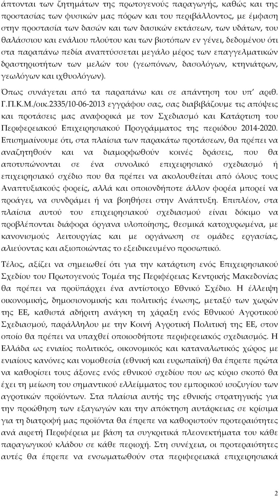 γεωλόγων και ιχθυολόγων). Όπως συνάγεται από τα παραπάνω και σε απάντηση του υπ αριθ. Γ.Π.Κ.Μ./οικ.