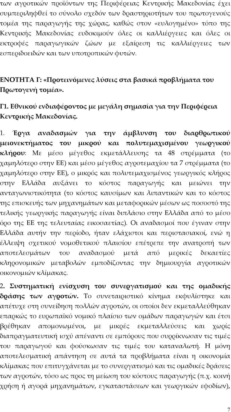 ΕΝΟΤΗΤΑ Γ: «Προτεινόμενες λύσεις στα βασικά προβλήματα του Πρωτογενή τομέα». Γ1. Εθνικού ενδιαφέροντος με μεγάλη σημασία για την Περιφέρεια Κεντρικής Μακεδονίας. 1.