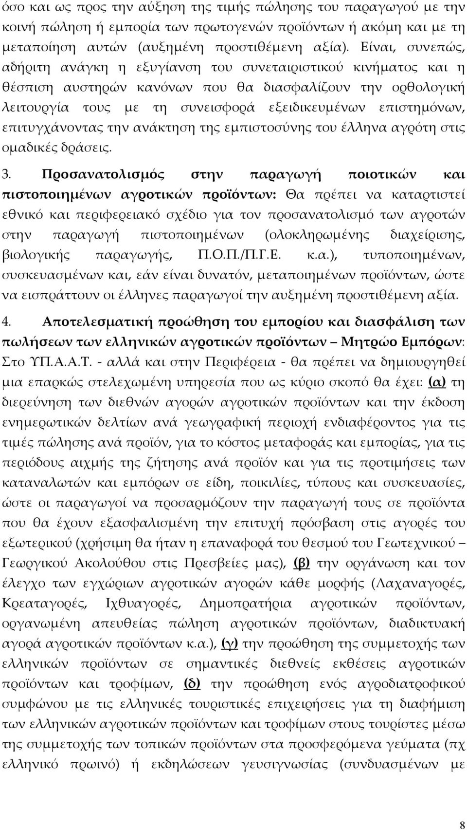 επιτυγχάνοντας την ανάκτηση της εμπιστοσύνης του έλληνα αγρότη στις ομαδικές δράσεις. 3.