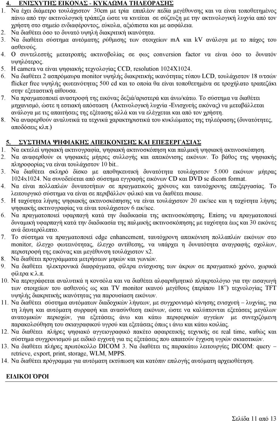 στο σηµείο ενδιαφέροντος, εύκολα, αξιόπιστα και µε ασφάλεια. 2. Να διαθέτει όσο το δυνατό υψηλή διακριτική ικανότητα. 3.