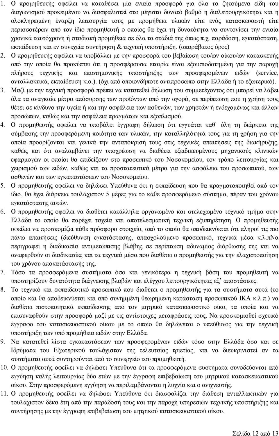 όλα τα στάδιά της όπως π.χ. παράδοση, εγκατάσταση, εκπαίδευση και εν συνεχεία συντήρηση & τεχνική υποστήριξη. (απαράβατος όρος) 2.