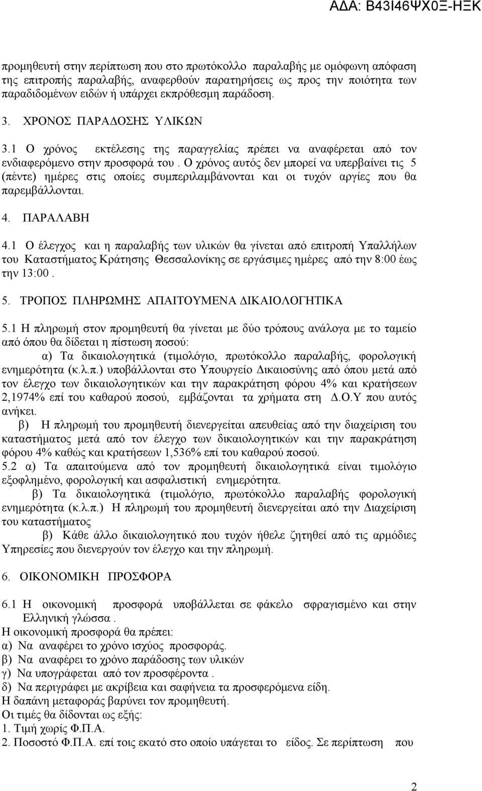 Ο χρόνος αυτός δεν μπορεί να υπερβαίνει τις 5 (πέντε) ημέρες στις οποίες συμπεριλαμβάνονται και οι τυχόν αργίες που θα παρεμβάλλονται. 4. ΠΑΡΑΛΑΒΗ 4.