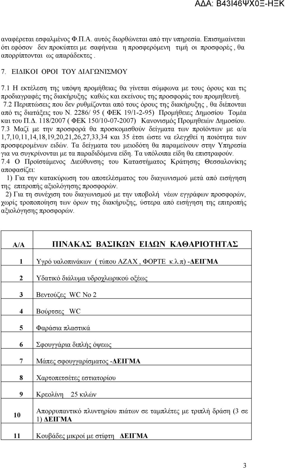 2286/ 95 ( ΦΕΚ 19/1-2-95) Προμήθειες Δημοσίου Τομέα και του Π.Δ. 118/2007 ( ΦΕΚ 150/10-07-2007) Κανονισμός Προμηθειών Δημοσίου. 7.