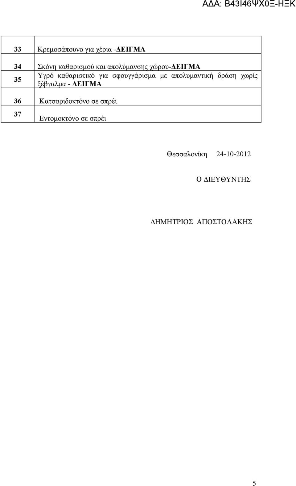 απολυμαντική δράση χωρίς ξέβγαλμα - ΔΕΙΓΜΑ 36 Κατσαριδοκτόνο σε