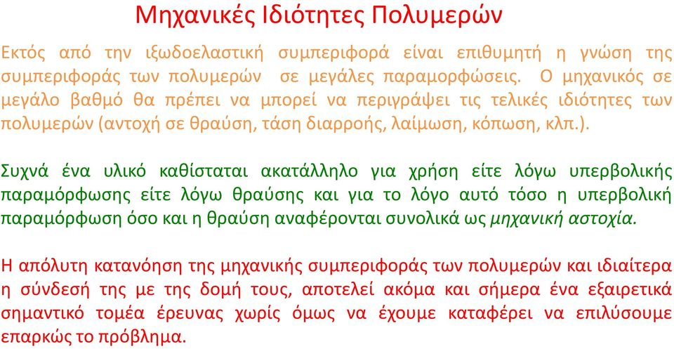 Συχνά ένα υλικό καθίσταται ακατάλληλο για χρήση είτε λόγω υπερβολικής παραμόρφωσης είτε λόγω θραύσης και για το λόγο αυτό τόσο η υπερβολική παραμόρφωση όσο και η θραύση αναφέρονται