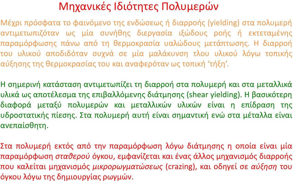 Η σημερινή κατάσταση αντιμετωπίζει τη διαρροή στα πολυμερή και στα μεταλλικά υλικά ως αποτέλεσμα της επιβαλλόμενης διάτμησης (shear yielding).