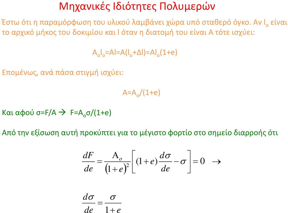 στιγμή ισχύει: Και αφού σ=f/a F=A o σ/(1+e) Μηχανικές Ιδιότητες Πολυμερών A o l o =Al=A(l o +Δl)=Al o