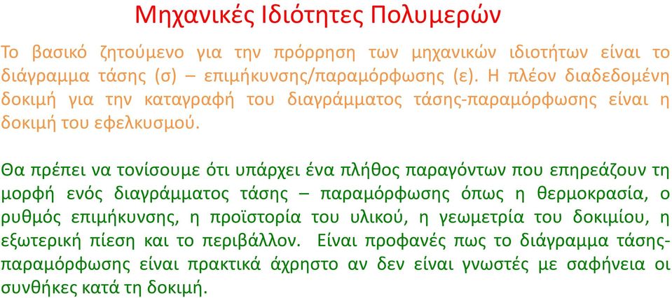 Θα πρέπει να τονίσουμε ότι υπάρχει ένα πλήθος παραγόντων που επηρεάζουν τη μορφή ενός διαγράμματος τάσης παραμόρφωσης όπως η θερμοκρασία, ο ρυθμός επιμήκυνσης,