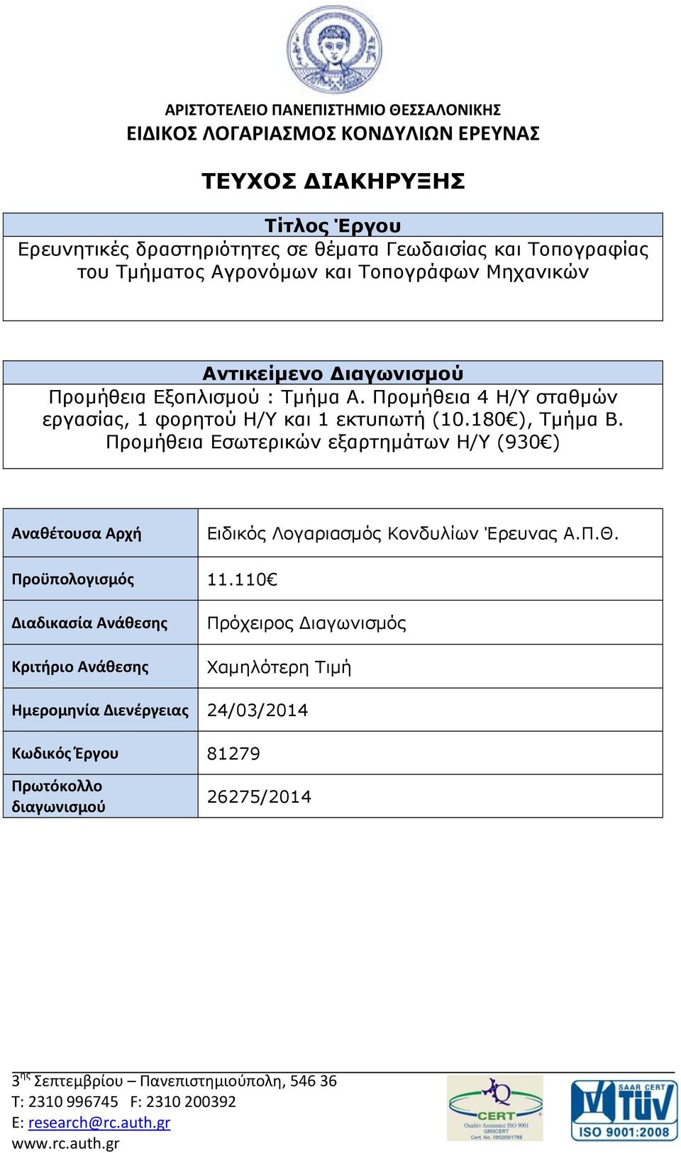 Προμήθεια Εσωτερικών εξαρτημάτων Η/Υ (930 ) Αναθέτουσα Αρχή Ειδικός Λογαριασμός Κονδυλίων Έρευνας Α.Π.Θ. Προϋπολογισμός 11.