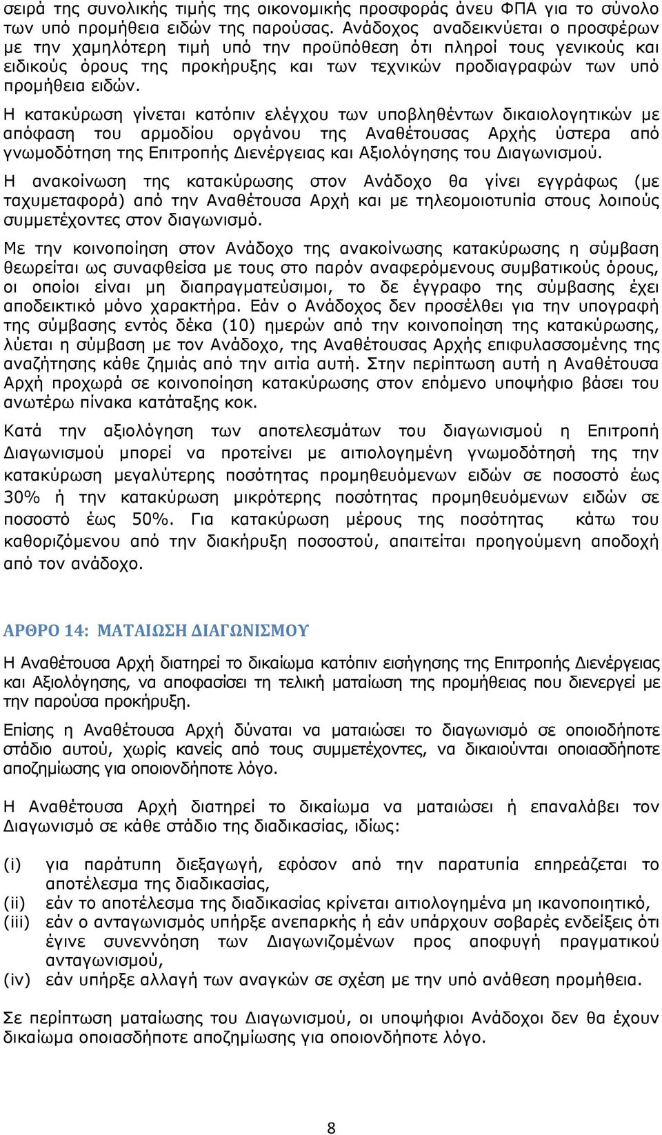 Η κατακύρωση γίνεται κατόπιν ελέγχου των υποβληθέντων δικαιολογητικών με απόφαση του αρμοδίου οργάνου της Αναθέτουσας Αρχής ύστερα από γνωμοδότηση της Επιτροπής ιενέργειας και Αξιολόγησης του