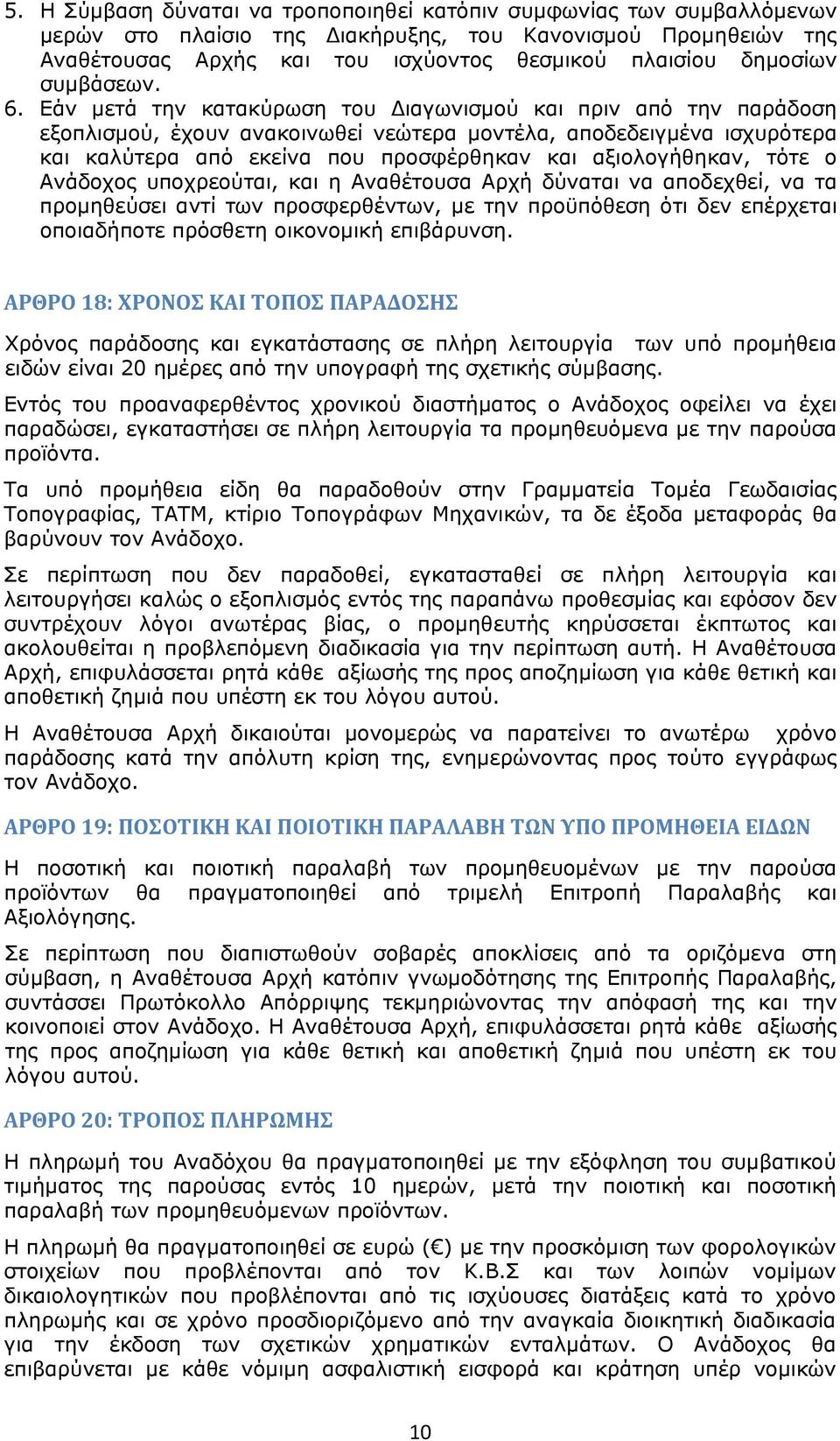 Εάν μετά την κατακύρωση του ιαγωνισμού και πριν από την παράδοση εξοπλισμού, έχουν ανακοινωθεί νεώτερα μοντέλα, αποδεδειγμένα ισχυρότερα και καλύτερα από εκείνα που προσφέρθηκαν και αξιολογήθηκαν,