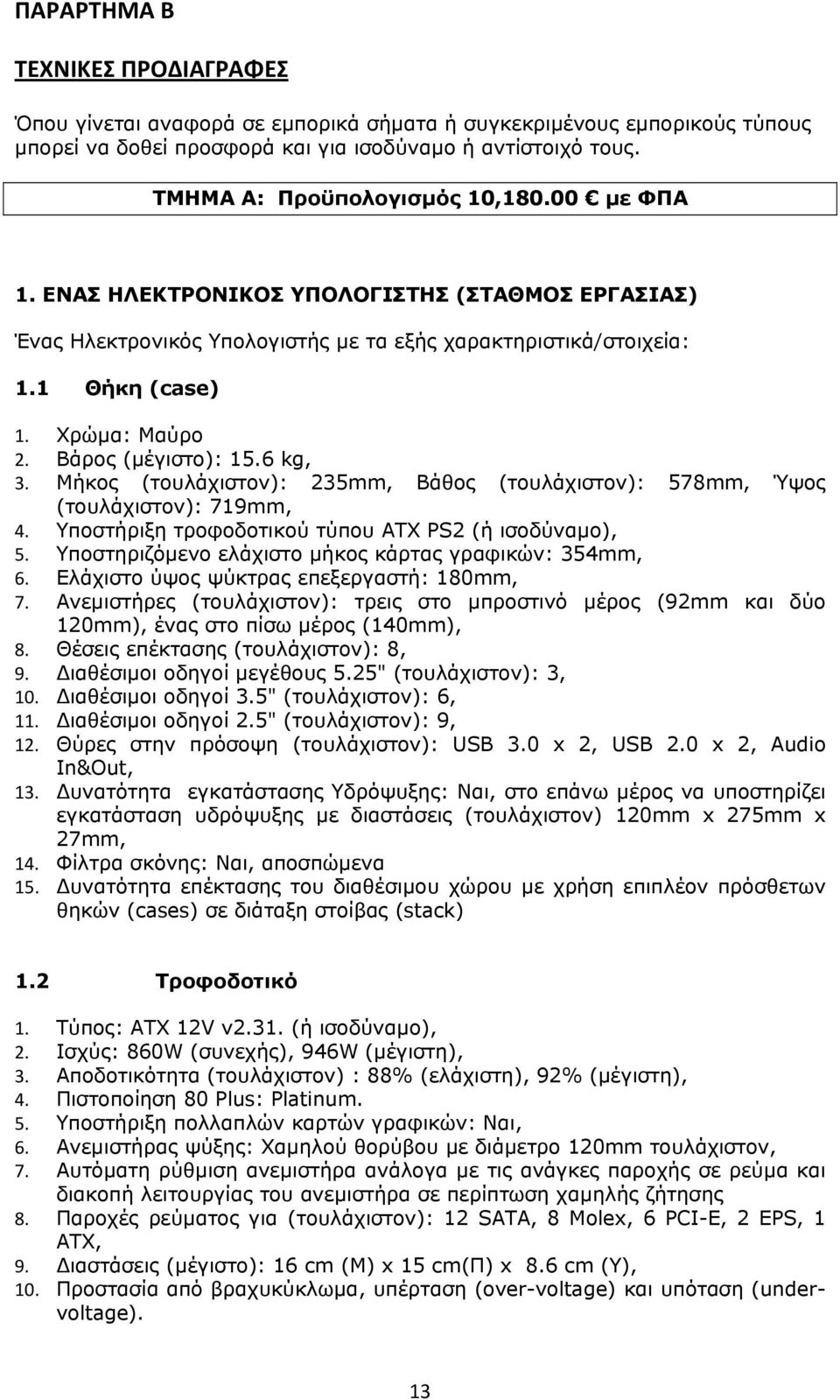 Βάρος (μέγιστο): 15.6 kg, 3. Μήκος (τουλάχιστον): 235mm, Βάθος (τουλάχιστον): 578mm, Ύψος (τουλάχιστον): 719mm, 4. Υποστήριξη τροφοδοτικού τύπου ATX PS2 (ή ισοδύναμο), 5.