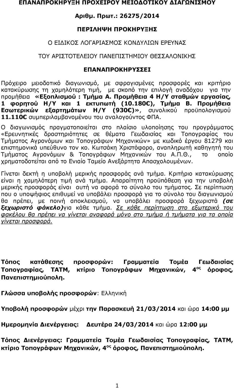 κριτήριο κατακύρωσης τη χαμηλότερη τιμή, με σκοπό την επιλογή αναδόχου για την προμήθεια «Εξοπλισμού : Τμήμα Α. Προμήθεια 4 Η/Υ σταθμών εργασίας, 1 φορητού Η/Υ και 1 εκτυπωτή (10.180 ), Τμήμα Β.