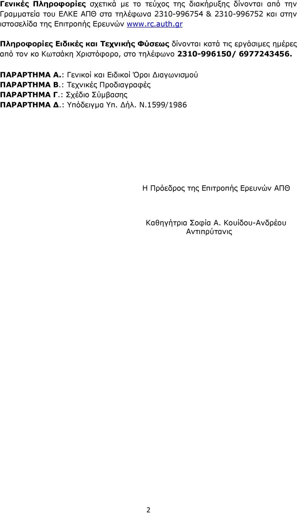 gr Πληροφορίες Ειδικές και Τεχνικής Φύσεως δίνονται κατά τις εργάσιμες ημέρες από τον κο Κωτσάκη Χριστόφορο, στο τηλέφωνο 2310-996150/ 6977243456.