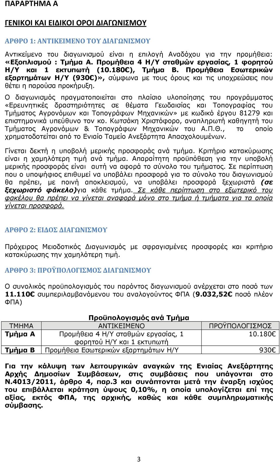 Προμήθεια Εσωτερικών εξαρτημάτων Η/Υ (930 )», σύμφωνα με τους όρους και τις υποχρεώσεις που θέτει η παρούσα προκήρυξη.