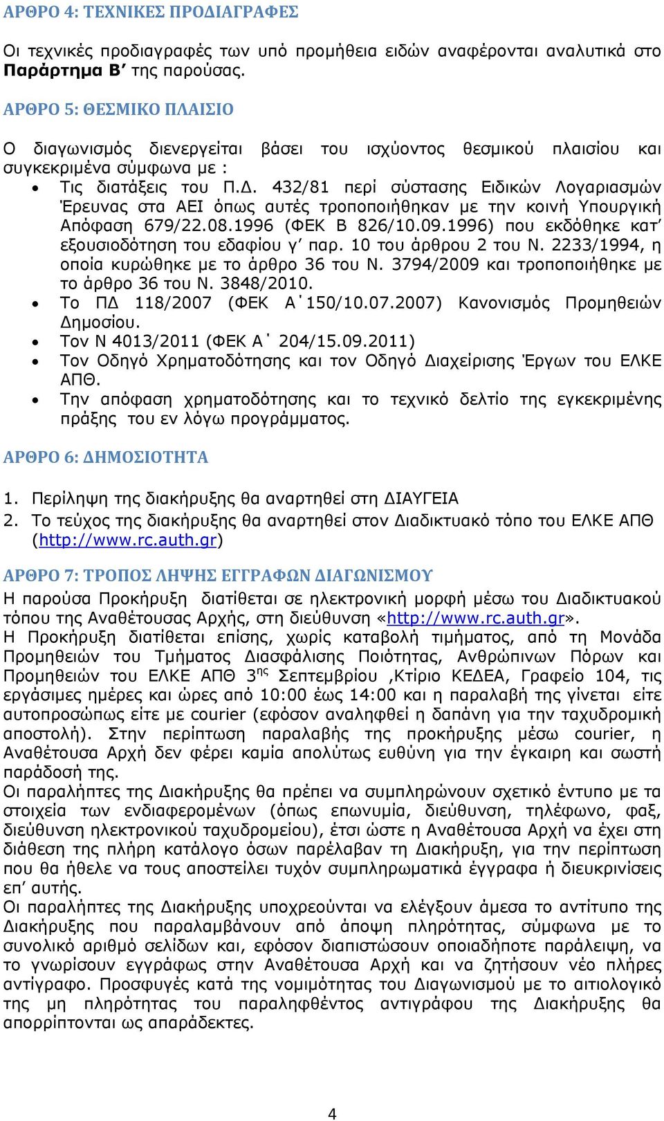 . 432/81 περί σύστασης Ειδικών Λογαριασμών Έρευνας στα ΑΕΙ όπως αυτές τροποποιήθηκαν με την κοινή Υπουργική Απόφαση 679/22.08.1996 (ΦΕΚ Β 826/10.09.