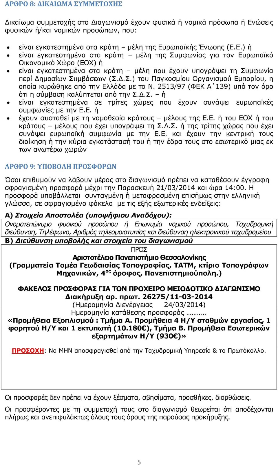 2513/97 (ΦΕΚ Α 139) υπό τον όρο ότι η σύμβαση καλύπτεται από την Σ..Σ. ή είναι εγκατεστημένα σε τρίτες χώρες που έχουν συνάψει ευρωπαϊκές συμφωνίες με την Ε.Ε. ή έχουν συσταθεί με τη νομοθεσία κράτους μέλους της Ε.