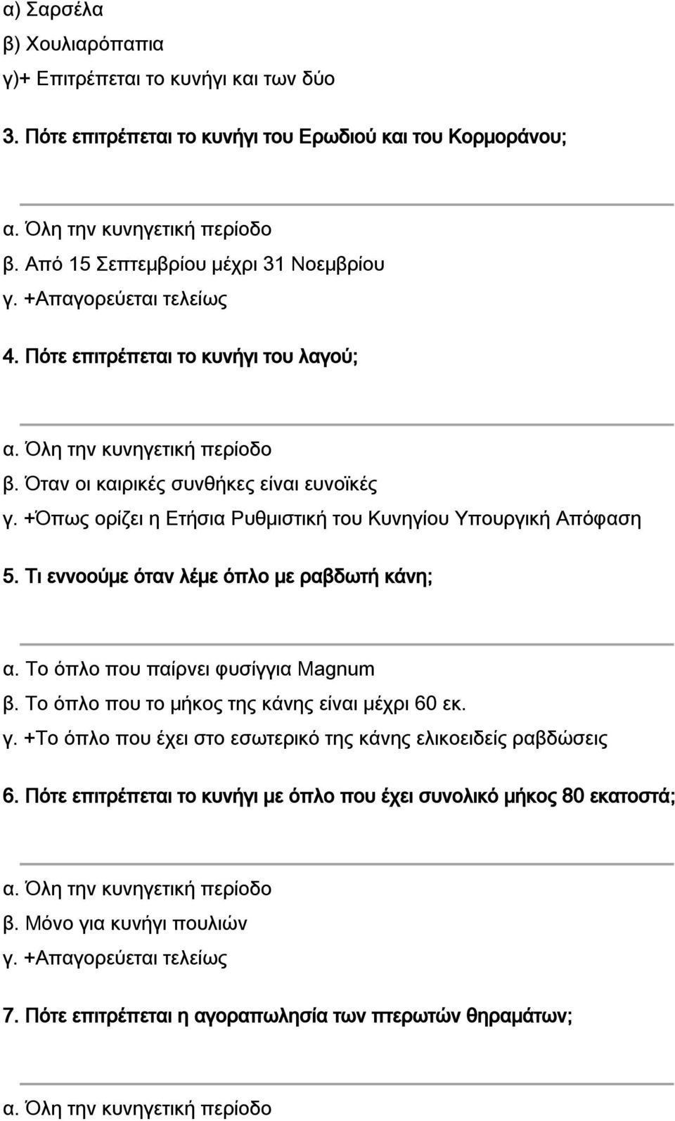 +Όπως ορίζει η Ετήσια Ρυθμιστική του Κυνηγίου Υπουργική Απόφαση 5. Τι εννοούμε όταν λέμε όπλο με ραβδωτή κάνη; α. Το όπλο που παίρνει φυσίγγια Magnum β.