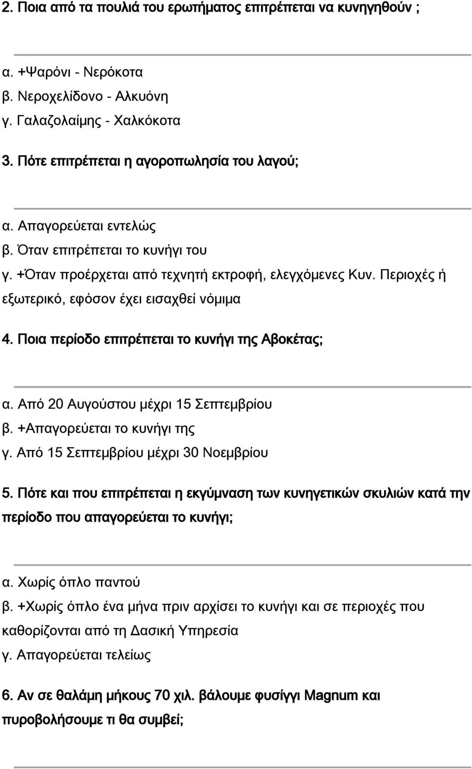 Ποια περίοδο επιτρέπεται το κυνήγι της Αβοκέτας; α. Από 20 Αυγούστου μέχρι 15 Σεπτεμβρίου β. +Απαγορεύεται το κυνήγι της γ. Από 15 Σεπτεμβρίου μέχρι 30 Νοεμβρίου 5.