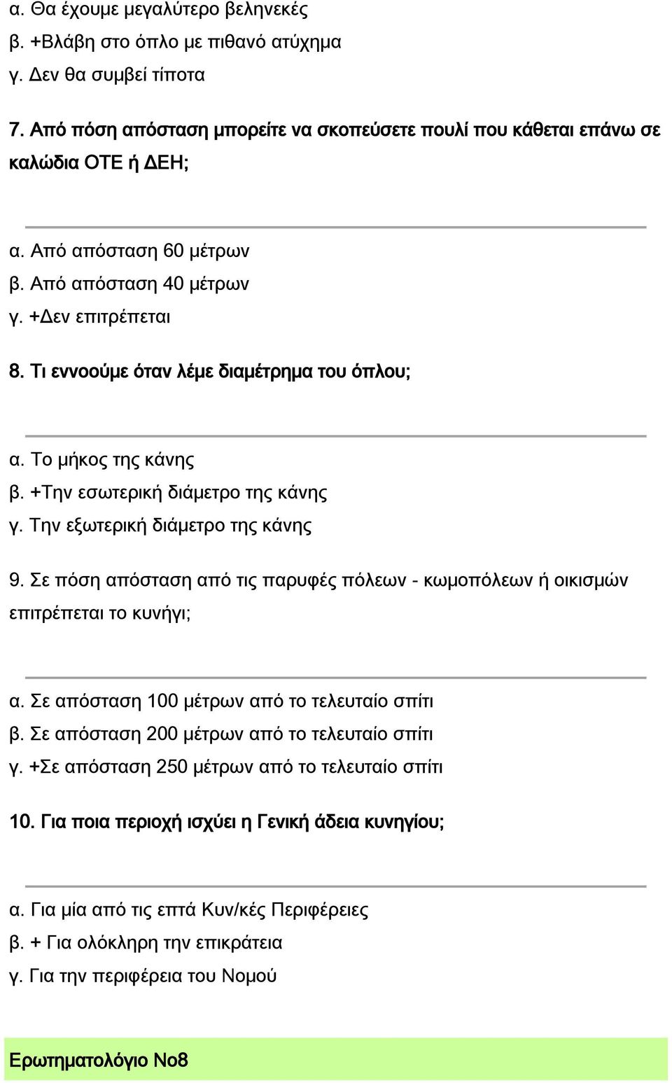 Την εξωτερική διάμετρο της κάνης 9. Σε πόση απόσταση από τις παρυφές πόλεων - κωμοπόλεων ή οικισμών επιτρέπεται το κυνήγι; α. Σε απόσταση 100 μέτρων από το τελευταίο σπίτι β.