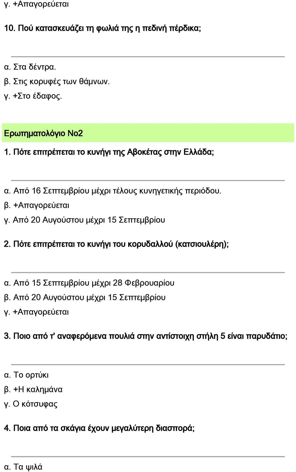 Από 20 Αυγούστου μέχρι 15 Σεπτεμβρίου 2. Πότε επιτρέπεται το κυνήγι του κορυδαλλού (κατσιουλέρη); α. Από 15 Σεπτεμβρίου μέχρι 28 Φεβρουαρίου β.