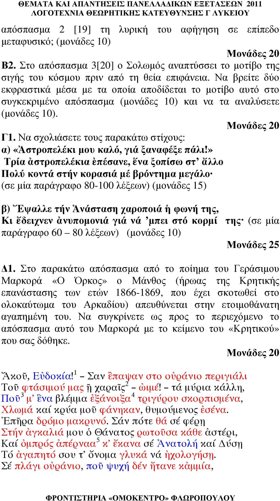 Να σχολιάσετε τους παρακάτω στίχους: α) «στροπελέκι µου καλό, γιά ξαναφέξε πάλι!