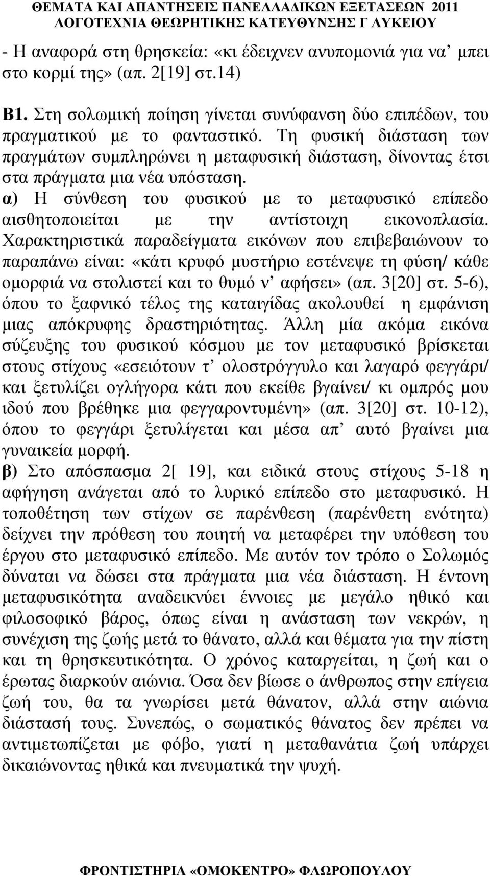 α) Η σύνθεση του φυσικού µε το µεταφυσικό επίπεδο αισθητοποιείται µε την αντίστοιχη εικονοπλασία.