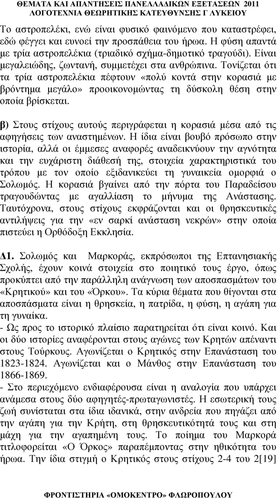 β) Στους στίχους αυτούς περιγράφεται η κορασιά µέσα από τις αφηγήσεις των αναστηµένων.