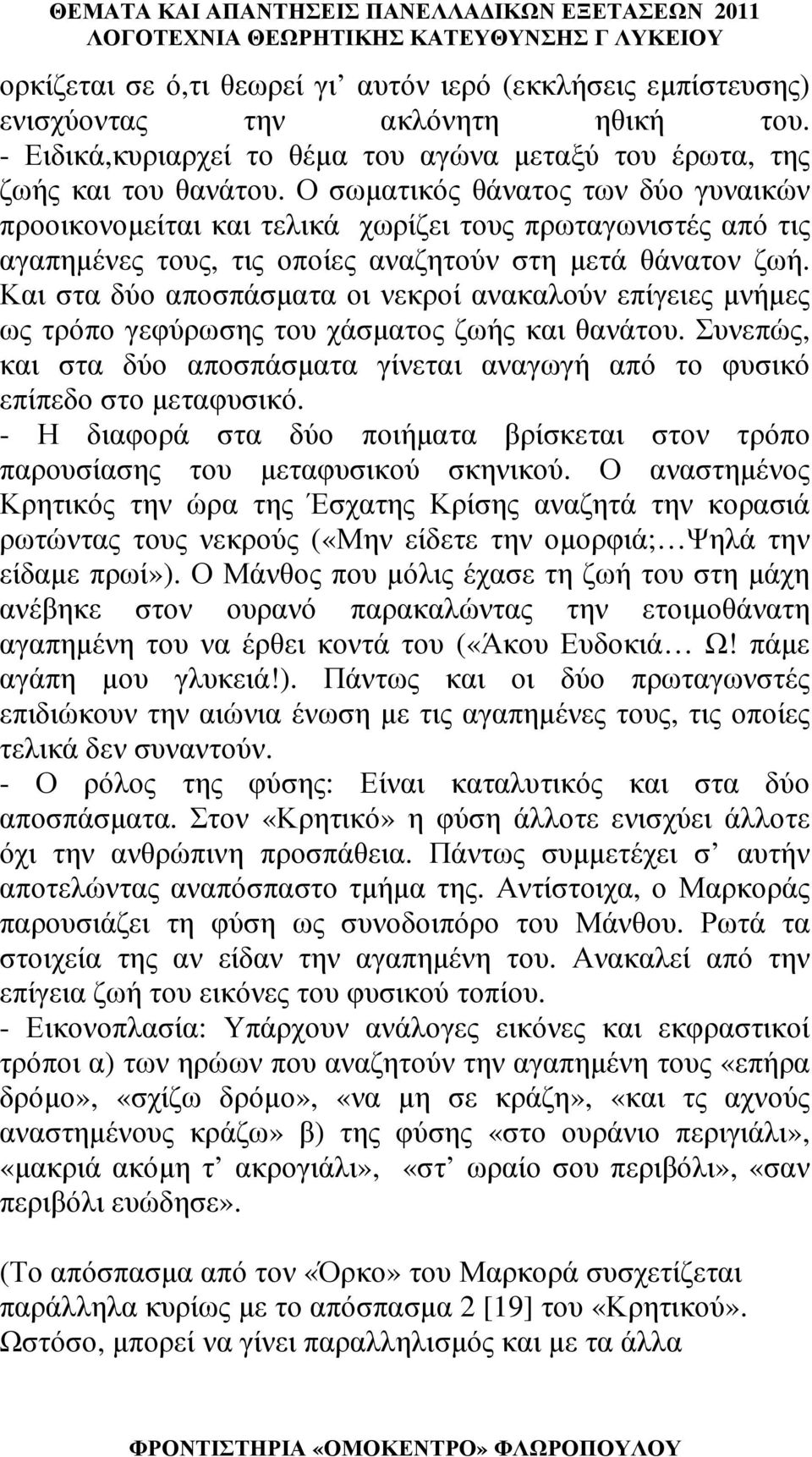 Και στα δύο αποσπάσµατα οι νεκροί ανακαλούν επίγειες µνήµες ως τρόπο γεφύρωσης του χάσµατος ζωής και θανάτου. Συνεπώς, και στα δύο αποσπάσµατα γίνεται αναγωγή από το φυσικό επίπεδο στο µεταφυσικό.