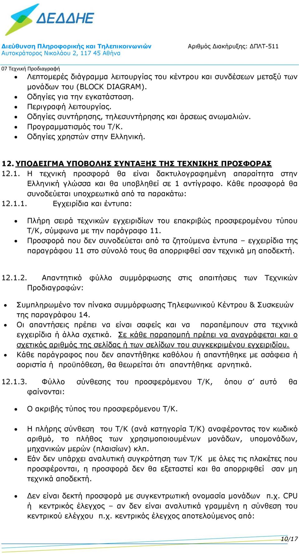 . ΥΠΟΔΕΙΓΜ ΥΠΟΒΟΛΣ ΣΥΝΤΞΣ ΤΣ ΤΕΧΝΙΚΣ ΠΡΟΣΦΟΡΣ 12.1. τεχνική προσφορά θα είναι δακτυλογραφημένη απαραίτητα στην Ελληνική γλώσσα και θα υποβληθεί σε 1 αντίγραφο.