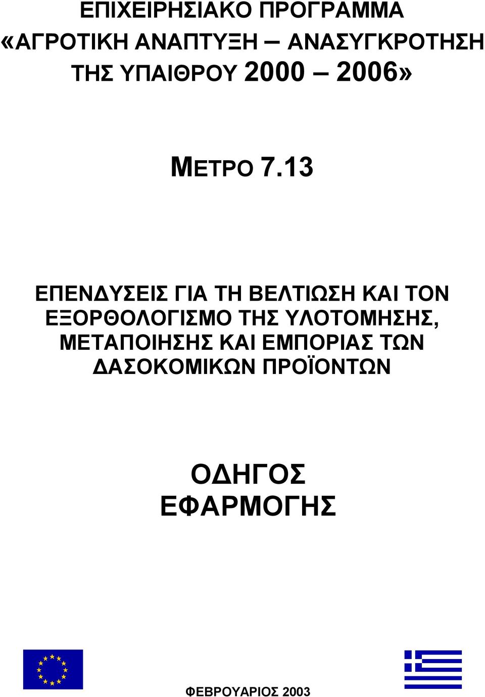 13 ΕΠΕΝ ΥΣΕΙΣ ΓΙΑ ΤΗ ΒΕΛΤΙ ΣΗ ΚΑΙ ΤΟΝ ΕΞΟΡΘΟΛΟΓΙΣΜΟ ΤΗΣ