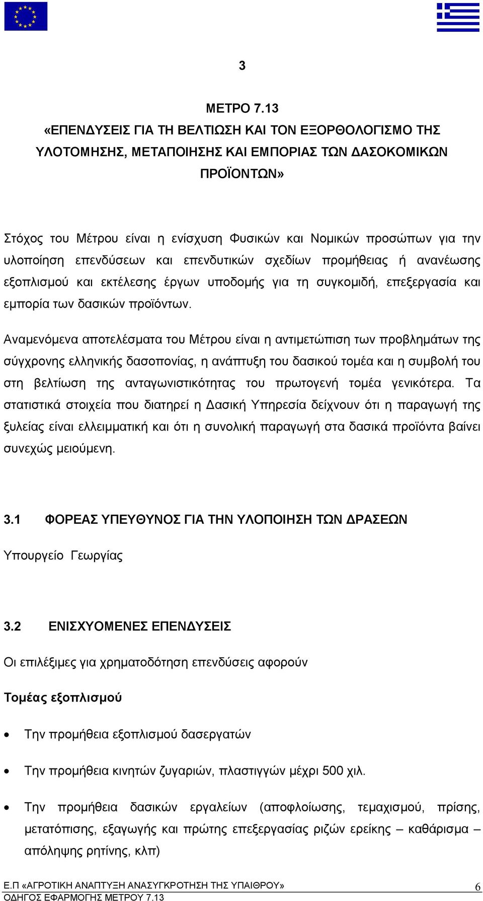 είναι η αντι ετώ ιση των ροβλη άτων της σύγχρονης ελληνικής δασο ονίας η ανά τυξη του δασικού το έα και η συ βολή του στη βελτίωση της ανταγωνιστικότητας του ρωτογενή το έα γενικότερα Τα στατιστικά