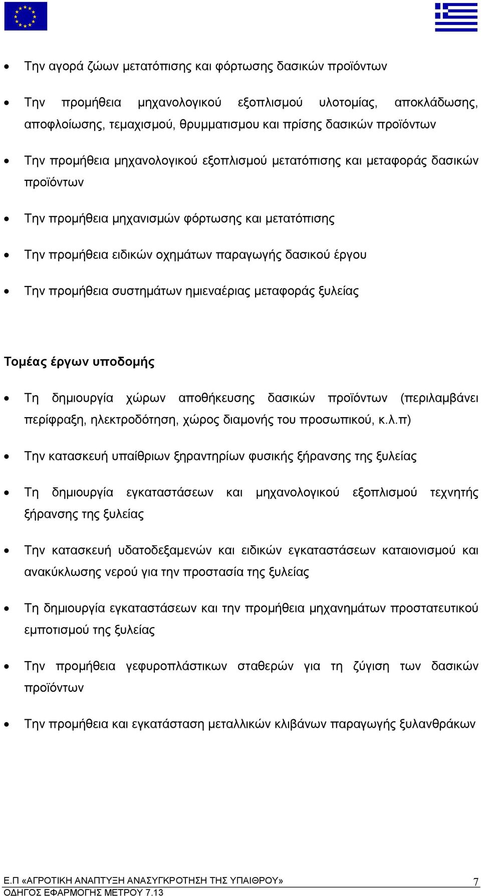 ιεναέριας εταφοράς ξυλείας Το έας έργων υ οδο ής Τη δη ιουργία χώρων α οθήκευσης δασικών ροϊόντων εριλα βάνει ερίφραξη ηλεκτροδότηση χώρος δια ονής του ροσω ικού κ λ Την κατασκευή υ αίθριων