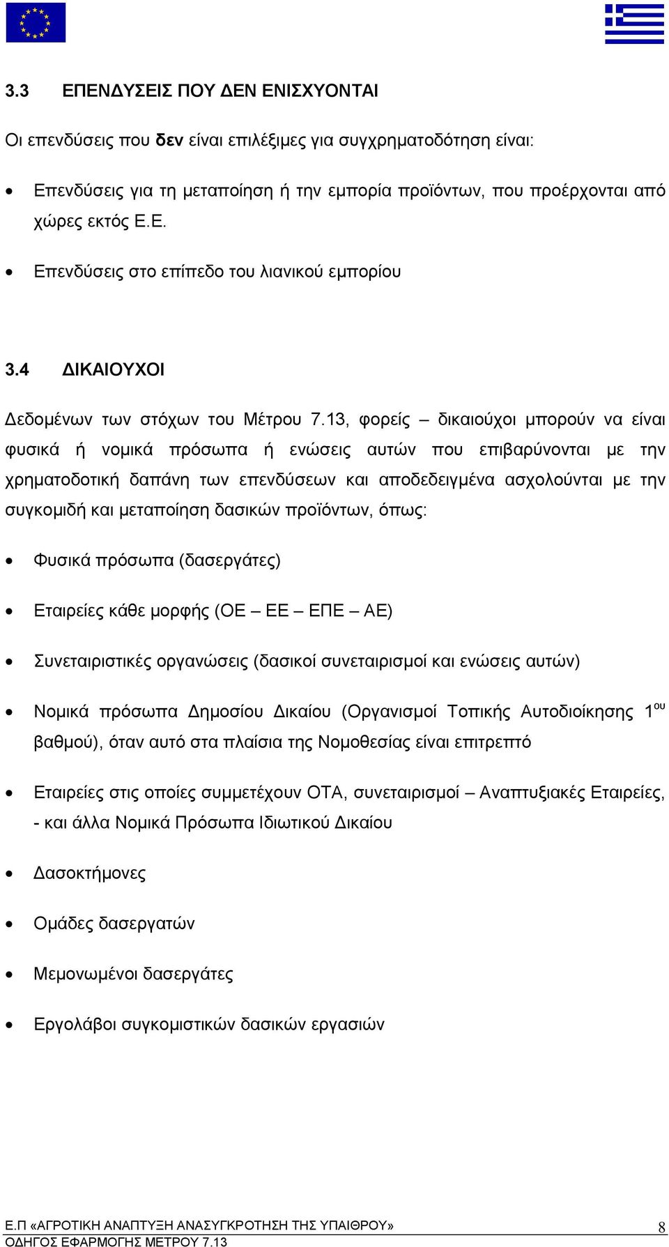 4 ΙΚΑΙΟΥΧΟΙ εδο ένων των στόχων του Μέτρου φορείς δικαιούχοι ορούν να είναι φυσικά ή νο ικά ρόσω α ή ενώσεις αυτών ου ε ιβαρύνονται ε την χρη ατοδοτική δα άνη των ε ενδύσεων και α οδεδειγ ένα