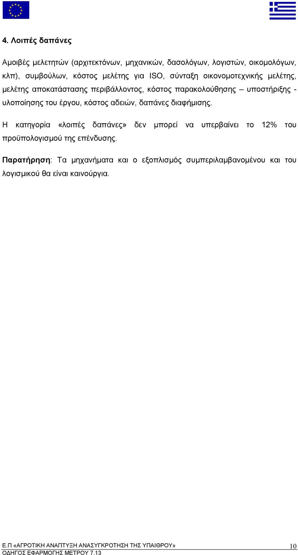 του έργου κόστος αδειών δα άνες διαφή ισης Η κατηγορία λοι ές δα άνες δεν ορεί να υ ερβαίνει το του ροϋ ολογισ ού