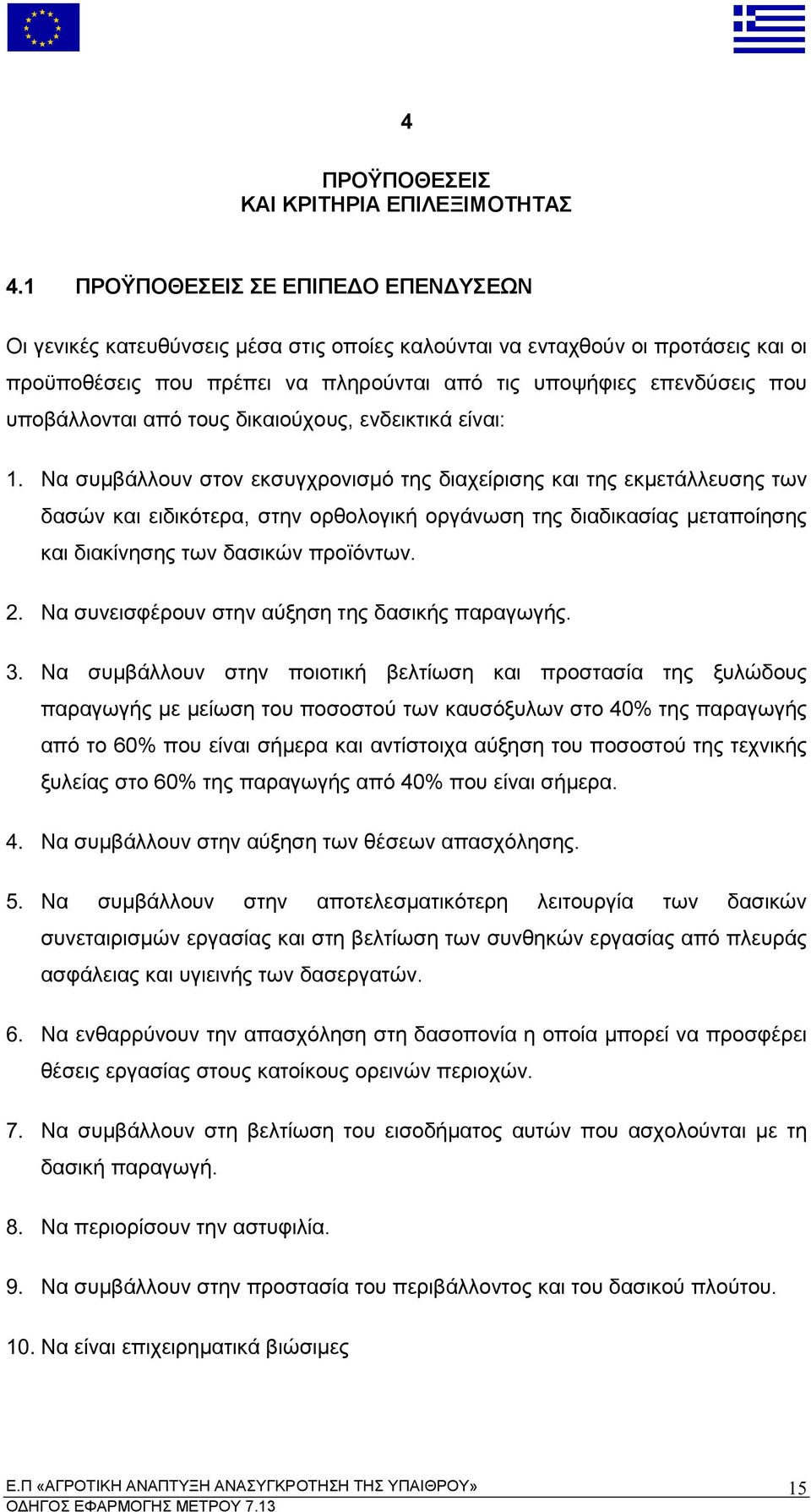 ό τους δικαιούχους ενδεικτικά είναι 1.