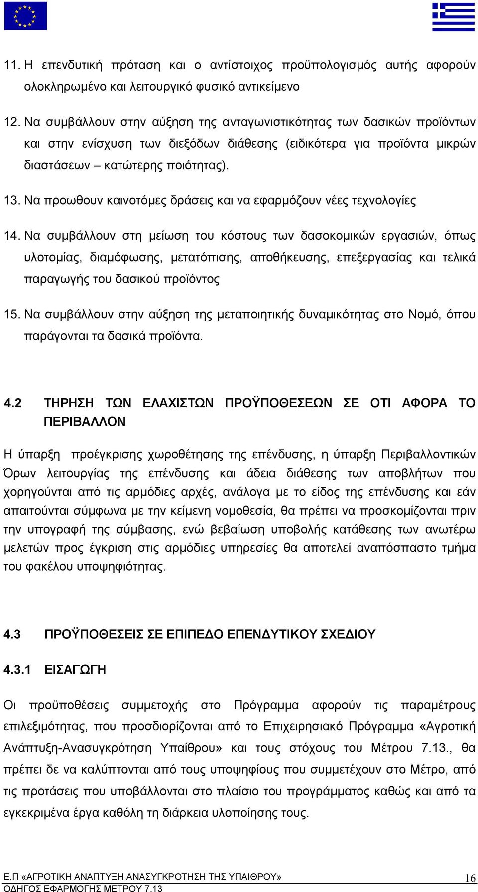 Να ροωθουν καινοτό ες δράσεις και να εφαρ όζουν νέες τεχνολογίες 14.