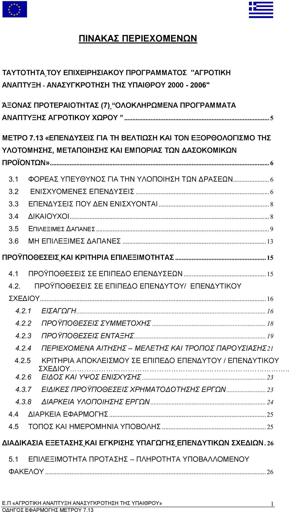 .. 6 3.3 ΕΠΕΝ ΥΣΕΙΣ ΠΟΥ ΕΝ ΕΝΙΣΧΥΟΝΤΑΙ... 8 3.4 ΙΚΑΙΟΥΧΟΙ... 8 3.5 ΕΠΙΛΕΞΙΜΕΣ ΑΠΑΝΕΣ... 9 3.6 ΜΗ ΕΠΙΛΕΞΙΜΕΣ ΑΠΑΝΕΣ... 13 ΠΡΟΫΠΟΘΕΣΕΙΣ ΚΑΙ ΚΡΙΤΗΡΙΑ ΕΠΙΛΕΞΙΜΟΤΗΤΑΣ... 15 4.