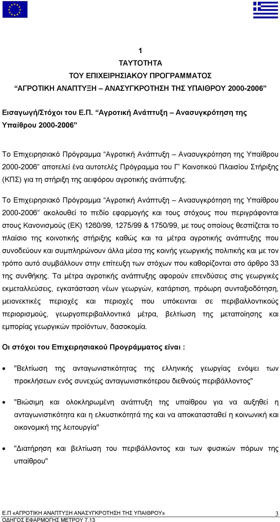 Αγροτική Ανά τυξη Ανασυγκρότηση της Υ αίθρου 2000- ακολουθεί το εδίο εφαρ ογής και τους στόχους ου εριγράφονται στους Κανονισ ούς ΕΚ ε τους ο οίους θεσ ίζεται το λαίσιο της κοινοτικής στήριξης καθώς