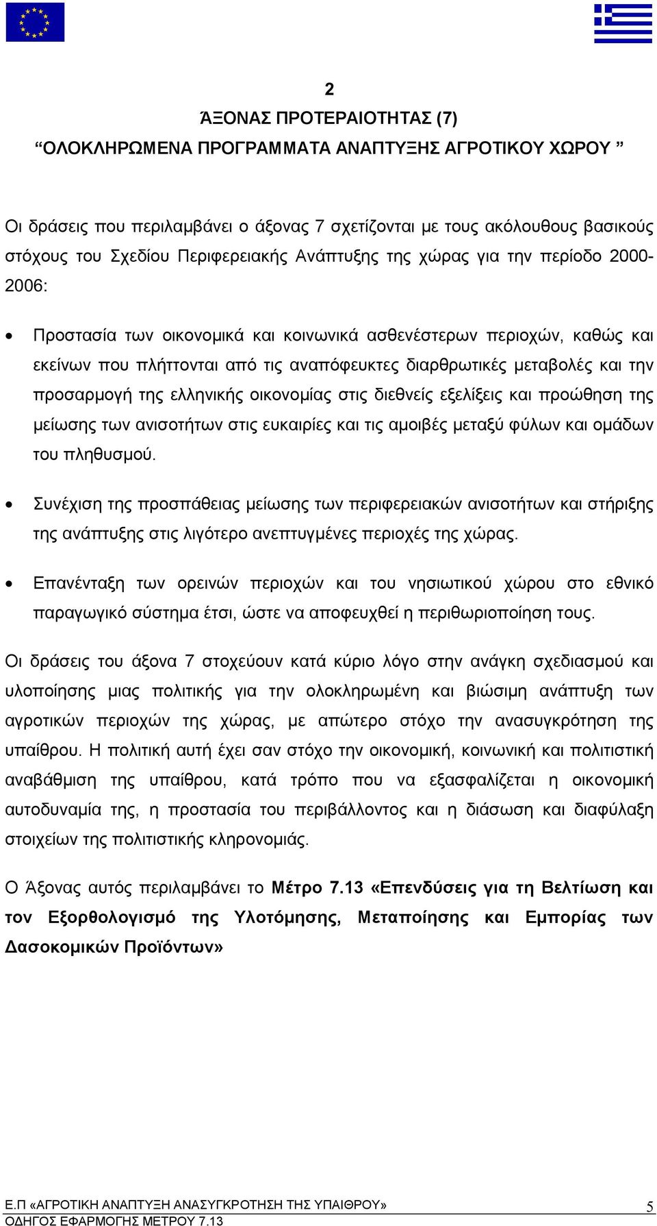 οικονο ίας στις διεθνείς εξελίξεις και ροώθηση της είωσης των ανισοτήτων στις ευκαιρίες και τις α οιβές εταξύ φύλων και ο άδων του ληθυσ ού Συνέχιση της ροσ άθειας είωσης των εριφερειακών ανισοτήτων