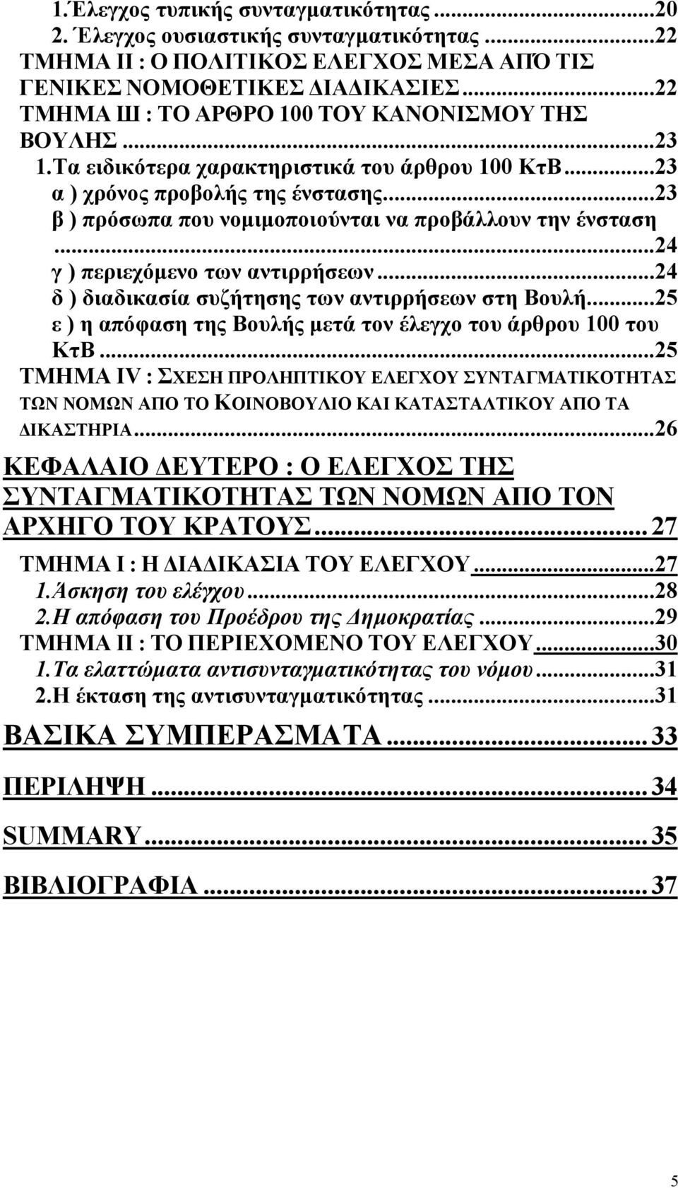 ..23 β ) πρόσωπα που νοµιµοποιούνται να προβάλλουν την ένσταση...24 γ ) περιεχόµενο των αντιρρήσεων...24 δ ) διαδικασία συζήτησης των αντιρρήσεων στη Βουλή.