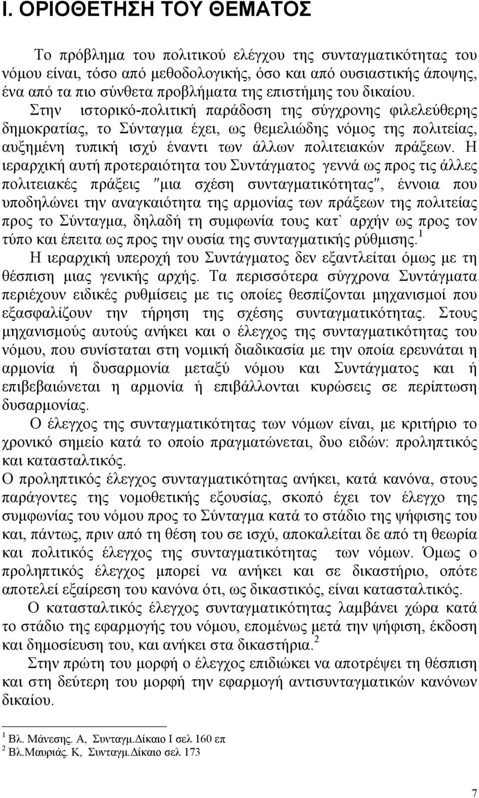 Στην ιστορικό-πολιτική παράδοση της σύγχρονης φιλελεύθερης δηµοκρατίας, το Σύνταγµα έχει, ως θεµελιώδης νόµος της πολιτείας, αυξηµένη τυπική ισχύ έναντι των άλλων πολιτειακών πράξεων.