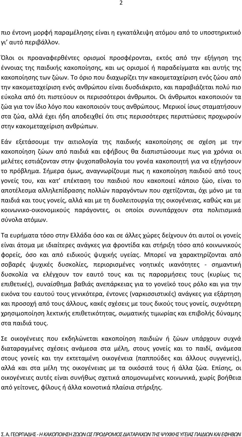 Το όριο που διαχωρίζει την κακομεταχείριση ενός ζώου από την κακομεταχείριση ενός ανθρώπου είναι δυσδιάκριτο, και παραβιάζεται πολύ πιο εύκολα από ότι πιστεύουν οι περισσότεροι άνθρωποι.