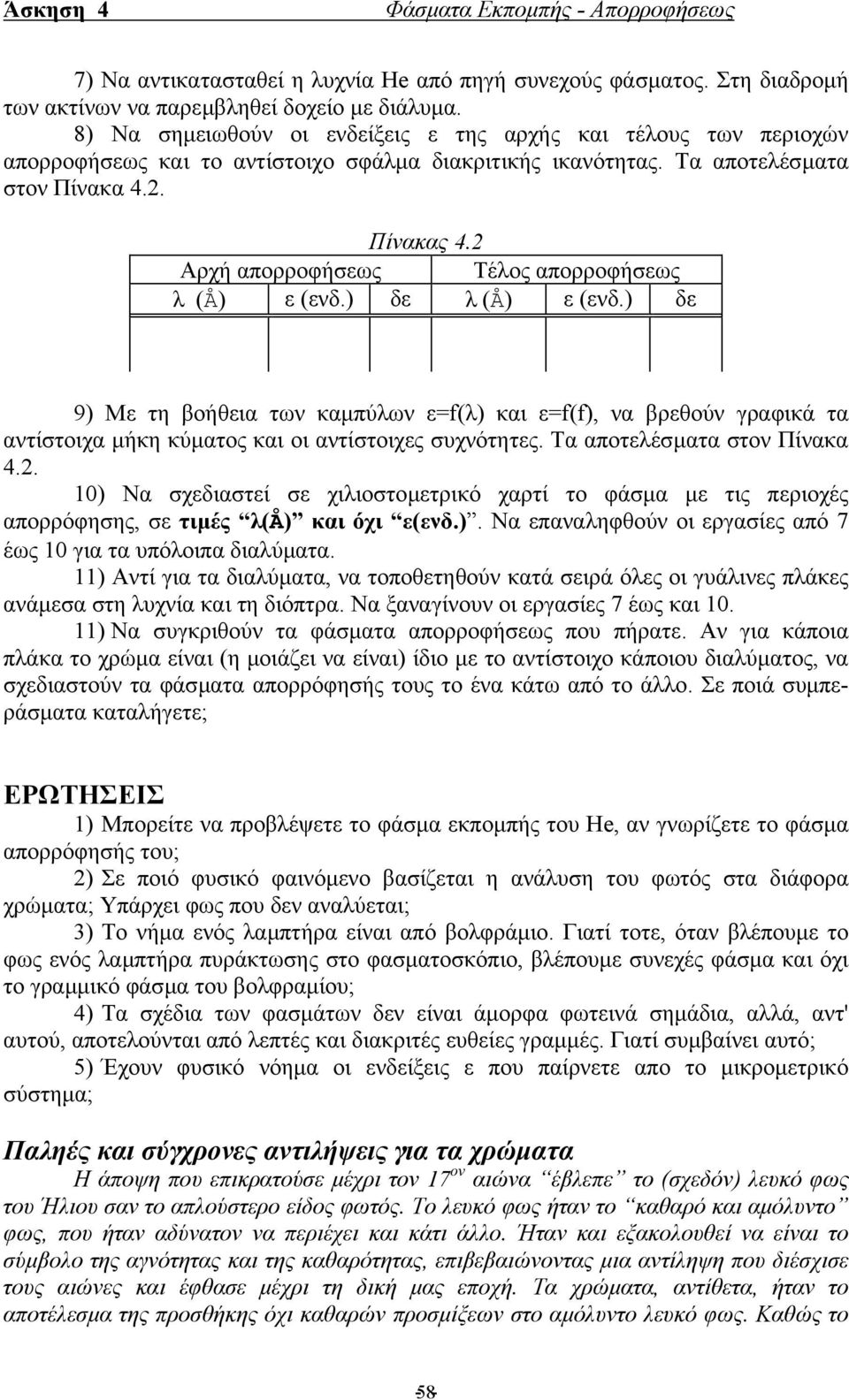 2 Αρχή απορροφήσεως Τέλος απορροφήσεως λ (Å) ε (ενδ.) δε λ (Å) ε (ενδ.) δε 9) Mε τη βοήθεια των καµπύλων ε=f(λ) και ε=f(f), να βρεθούν γραφικά τα αντίστοιχα µήκη κύµατος και οι αντίστοιχες συχνότητες.